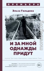 И за мной однажды придут