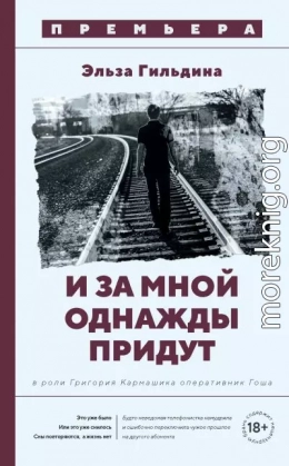И за мной однажды придут