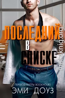 Последний в списке