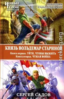 Князь Вольдемар Старинов. Дилогия