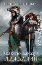 Как по заказу 1-6