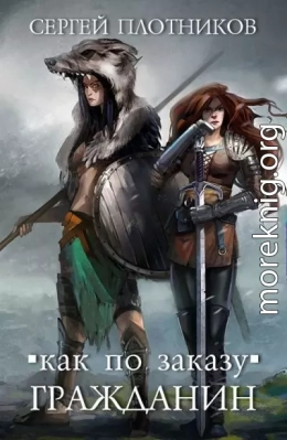 Как по заказу 1-6
