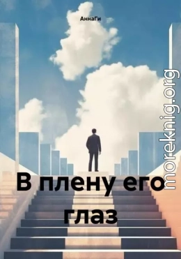 В плену его глаз