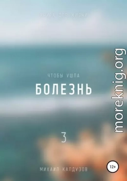 Чтобы ушла болезнь 3