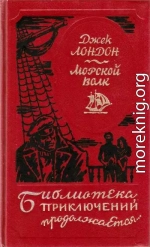 Морской волк. Сборник произведений