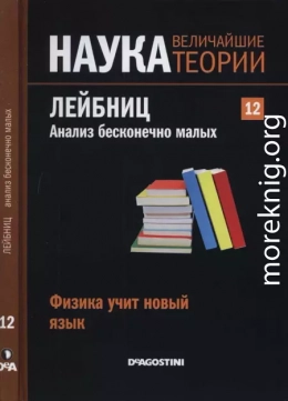 Физика учит новый язык. Лейбниц. Анализ бесконечно малых. 