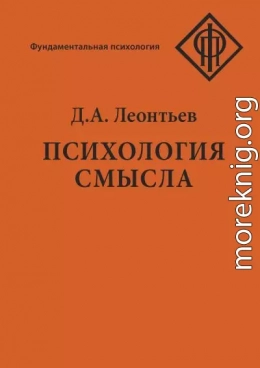 Психология смысла: природа, строение и динамика смысловой реальности