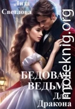 Бедовая Ведьма для Дракона