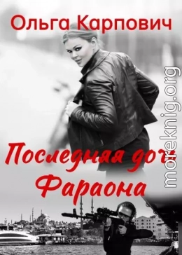 Последняя дочь фараона