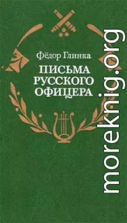 Письма русского офицера о Польше, Австрийских владениях, Пруссии и Франции, с подробным описанием отечественной и заграничной войны с 1812 по 1814 год