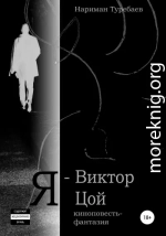 Я – Виктор Цой