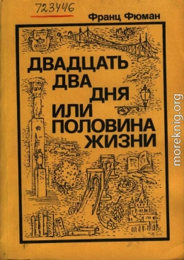 Двадцать дня или половина жизни