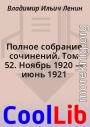 Полное собрание сочинений. Том 52. Ноябрь 1920 — июнь 1921
