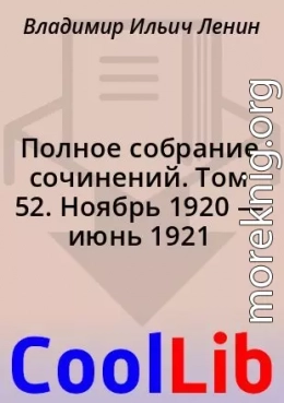 Полное собрание сочинений. Том 52. Ноябрь 1920 — июнь 1921