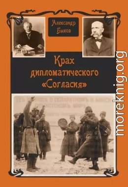Крах дипломатического «Согласия»