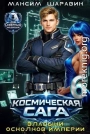 Космическая сага: Владыки осколков Империи