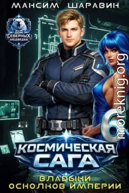 Космическая сага: Владыки осколков Империи
