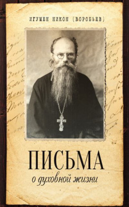 Письма о духовной жизни (Игумен Никон Воробьев)