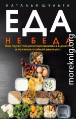 Еда не беда. Как перестать разочаровываться в диетах и получить стойкий результат