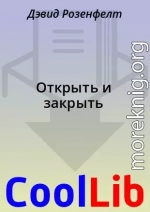 Открыть и закрыть