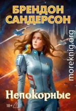 Устремленная в небо. Непокорные