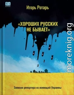 Хороших русских не бывает