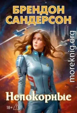 Устремленная в небо. Непокорные