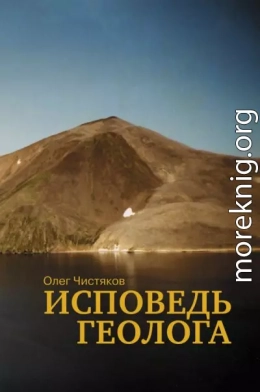 Исповедь геолога