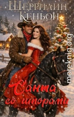 Санта со шпорами