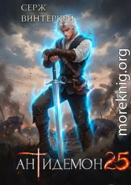 Антидемон. Книга 25