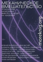 Механическое вмешательство. 15 рассказов, написанных вместе с Алисой на YandexGPT