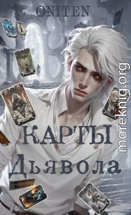 Карты Дьявола
