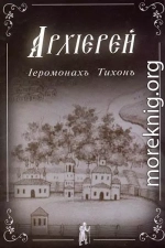 Иеромонах Тихон. АРХИЕРЕЙ.