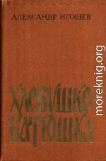 Хлебушко-батюшка