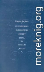 Путешествие натуралиста вокруг света на корабле 