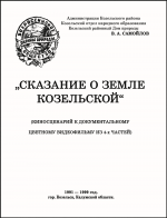 СКАЗАНИЕ О ЗЕМЛЕ КОЗЕЛЬСКОЙ