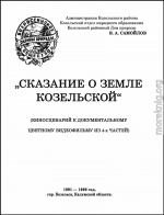 СКАЗАНИЕ О ЗЕМЛЕ КОЗЕЛЬСКОЙ