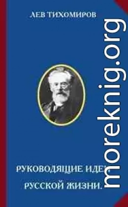 Руководящие идеи русской жизни