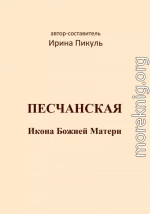 Песчанская икона Божией Матери