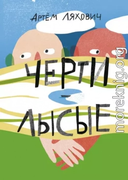 Черти лысые