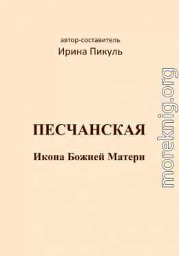 Песчанская икона Божией Матери