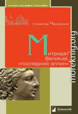 Митридат Великий, «последний эллин»