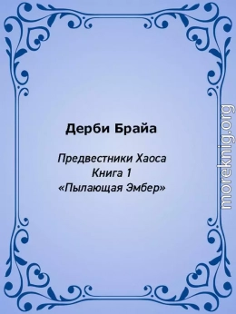 Пылающая Эмбер