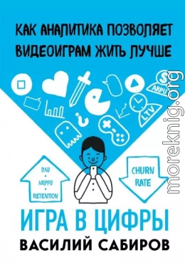 Игра в цифры. Как аналитика позволяет видеоиграм жить лучше