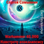 Warhammer 40 000: Навстречу апокалипсису