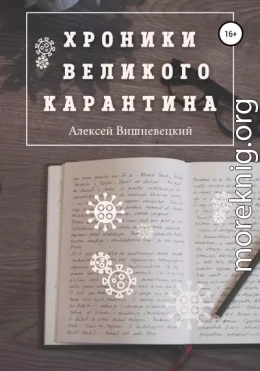 Хроники Великого Карантина