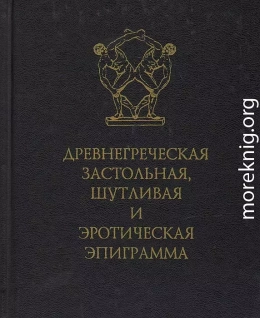 Древнегреческая застольная, шутливая и эротическая эпиграмма