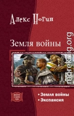 Земля войны. Экспансия. Дилогия (СИ)