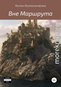 Вне Маршрута