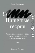 Циничные теории. Как все стали спорить о расе, гендере и идентичности и что в этом плохого